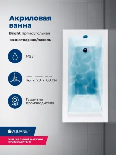 Акриловая ванна Aquanet Bright 347135 145x70 см с каркасом и фронтальной панелью