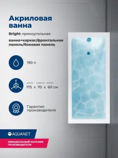 Акриловая ванна Aquanet Bright 347869 175x70 см с каркасом с боковой и фронтальной панелями