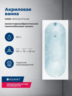 Акриловая ванна Aquanet Lotos 347883 170x75 см с каркасом с боковой и фронтальной панелями