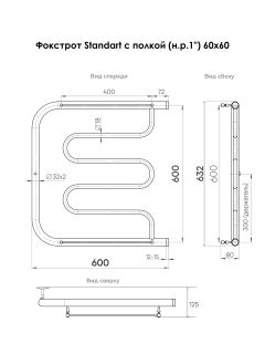 Полотенцесушитель водяной Indigo Фокстрот Standart FSW60-60P с полкой 60x60 см хром