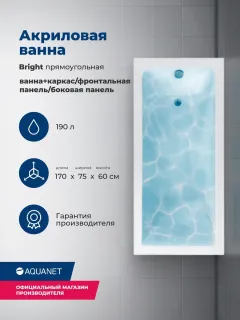 Акриловая ванна Aquanet Bright 347864 170x75 см с каркасом с боковой и фронтальной панелями