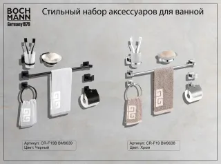 Набор аксессуаров Boch Mann BM9639 чёрный