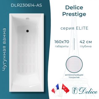 Ванна чугунная Delice Prestige DLR230614-AS 160х70 с антискользящим покрытием